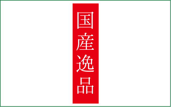 国産逸品