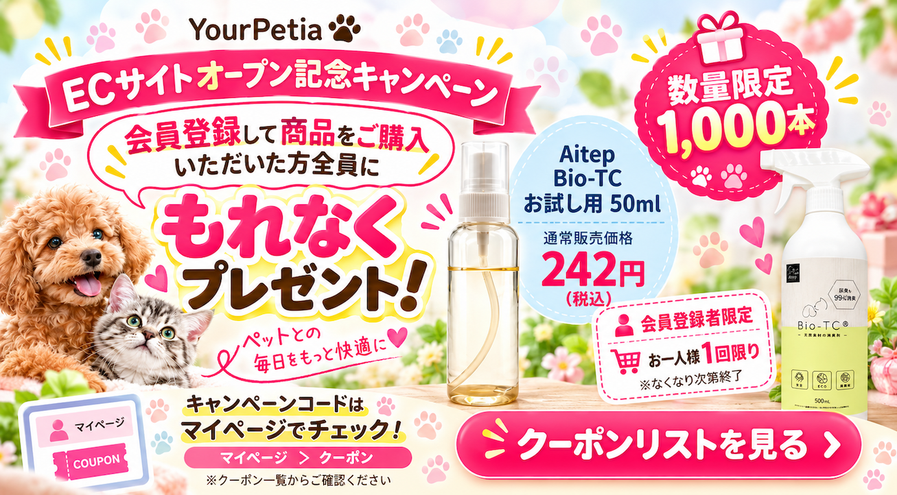 ECサイトオープン記念キャンペーン