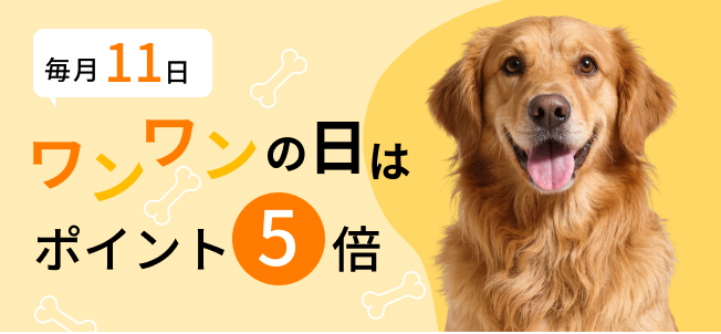 ワンワンの日