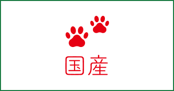 国産