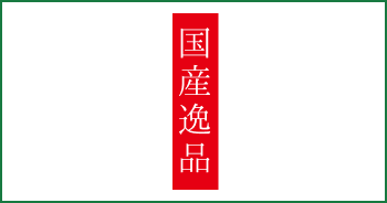 国産逸品