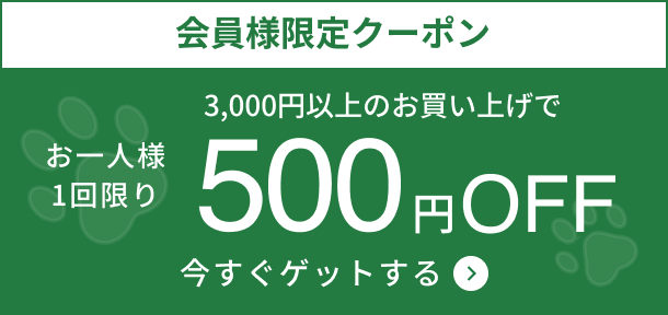 会員様限定クーポン 3,000円以上のお買い上げで500円OFF（おひとり様一回限り）今すぐゲットする