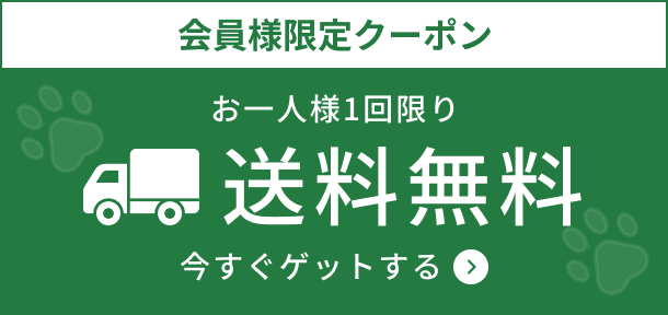 会員様限定クーポン 送料無料（おひとり様一回限り）今すぐゲットする