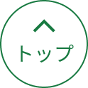 トップ