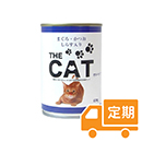 【定期】the CAT 猫缶(缶詰) まぐろ・かつお・しらす入り 400g×24缶